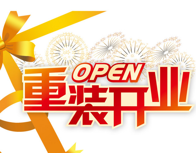 重装开业
