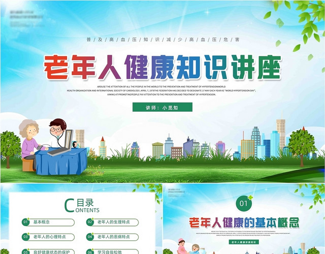 蓝色绿色清新老年人健康知识讲座动态PPT模板