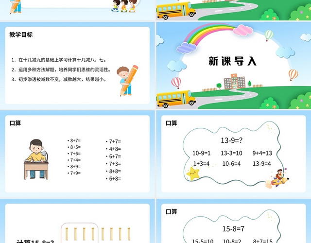 蓝色简约苏教版小学数学一年级下册十几减8教学教案课件PPT模