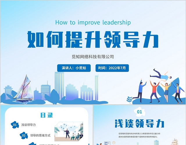 2022蓝色插画风如何提升领导力企业公司团队建设学习培训模板