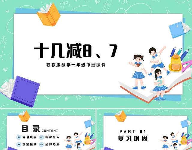 绿色简约苏教版小学数学一年级下册十几减8教学教案课件PPT模