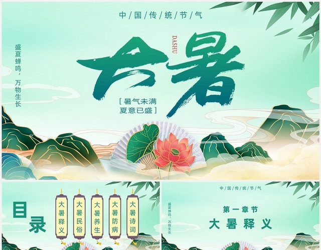绿色国潮简约二十四节气大暑节气中国传统节气主题PPT模板