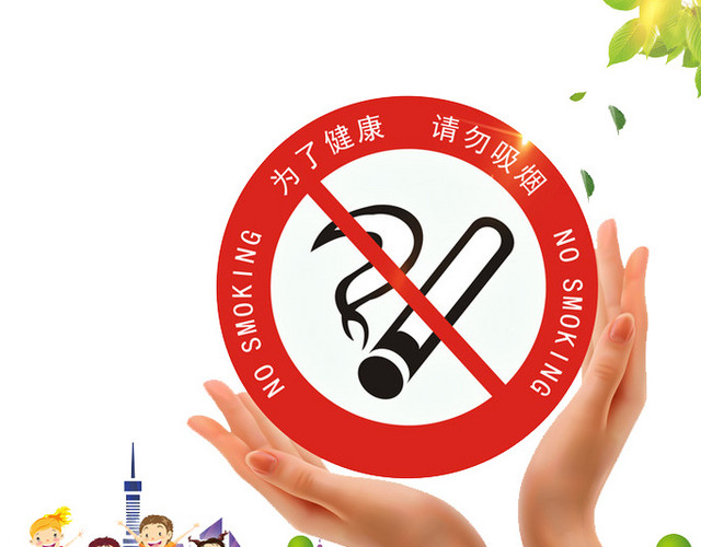禁烟标志