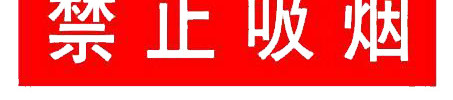 禁烟标志