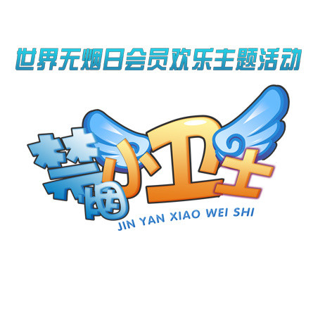 禁烟小卫士