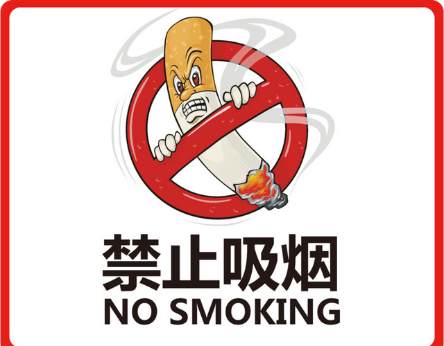禁止吸烟标志图片PSD素材