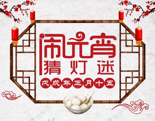 2018年狗年中国风闹元宵猜灯谜海报