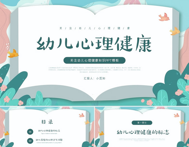 绿色小清新卡通幼儿心理健康教育PPT模板
