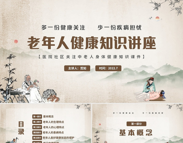 绿色清新中国风关注老年人健康知识讲座健康管理PPT