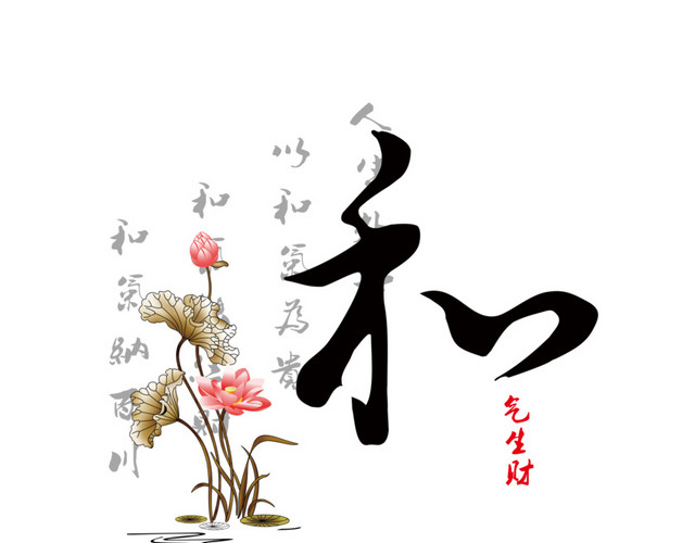 手绘中国风和气生财荷花素材