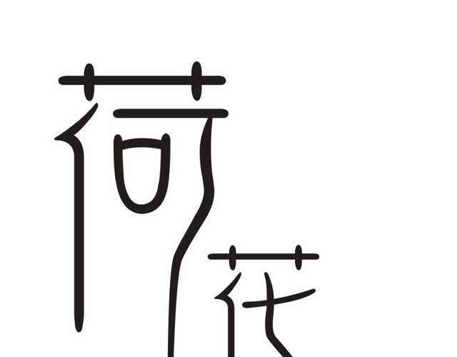 荷花韵字体