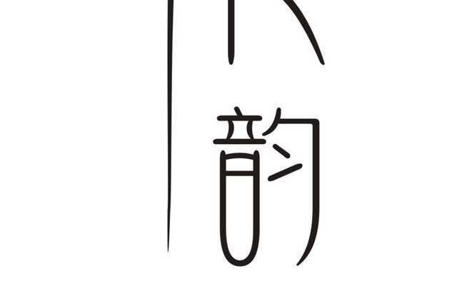 荷花韵字体