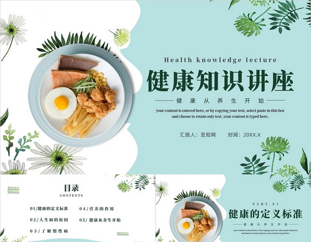 绿色清新风健康知识讲座