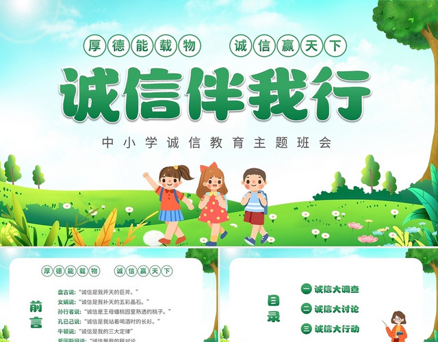 绿色花草清新卡通儿童中小学诚信伴我行诚信教育主题班会PPT