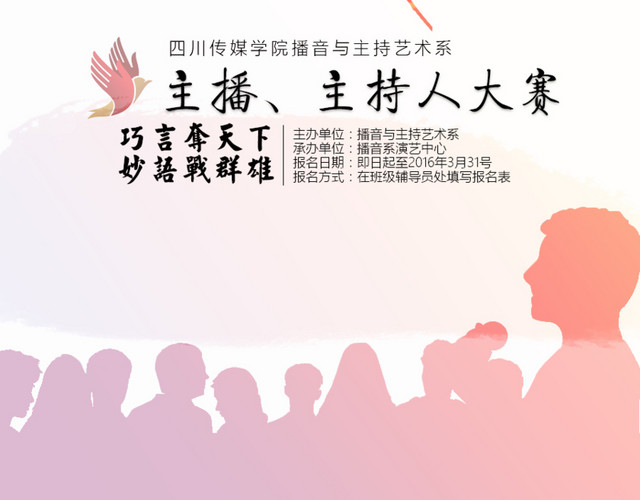 广播主持人大赛