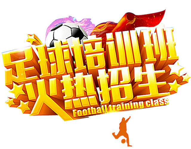足球培训