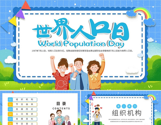 绿色卡通世界人口日节日庆典PPT模板