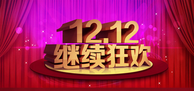 双十二海报