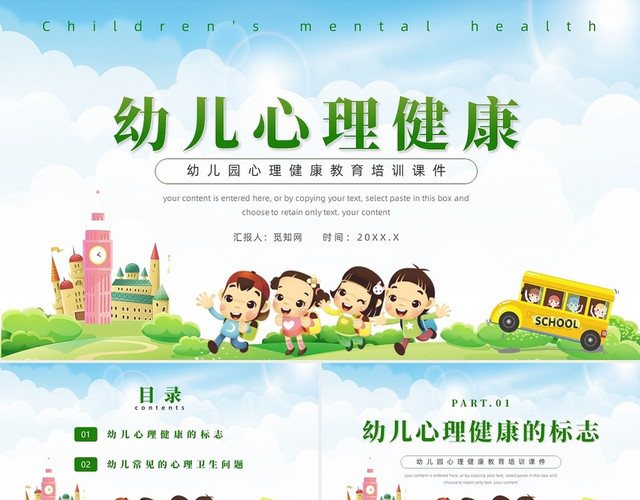 绿色清新风幼儿心理健康教育培训