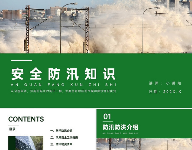 绿色商务实拍安全防汛知识PPT课件