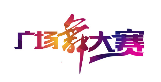 广场舞大赛艺术字