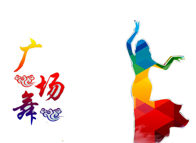 广场舞蹈