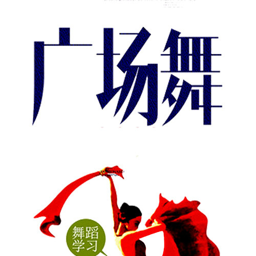 广场舞人物