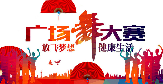 广场舞大赛