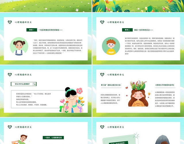 绿色清新卡通心理健康主题班会PPT模板