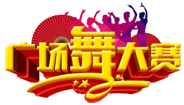 广场舞大赛