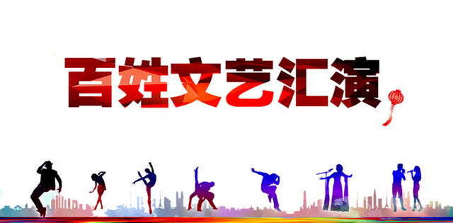 百姓文艺汇演
