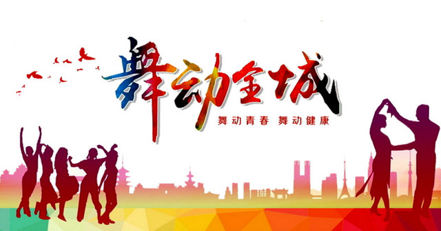 舞动全城