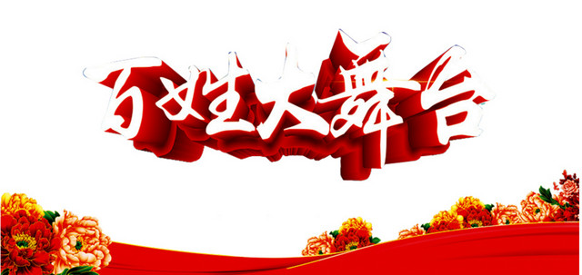 百姓大舞台