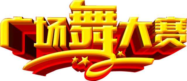 广场舞大赛