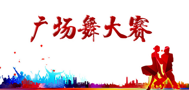 广场舞大赛