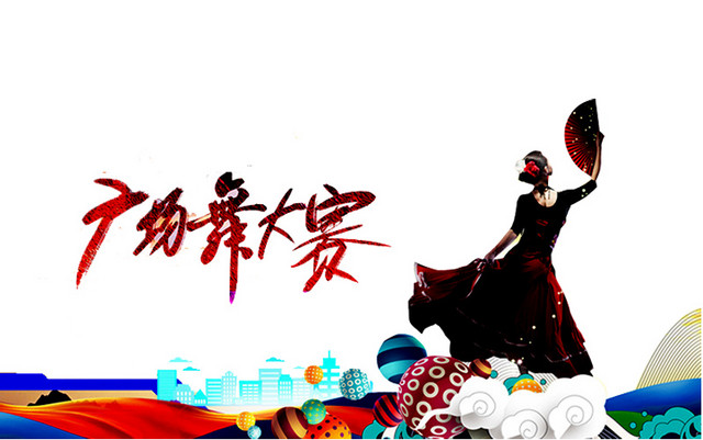 广场舞大赛