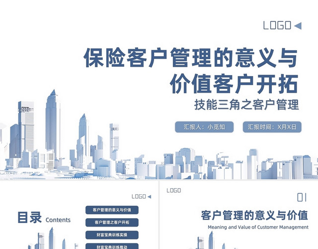 蓝色商务简约保险客户管理的意义与价值客户开拓PPT模板