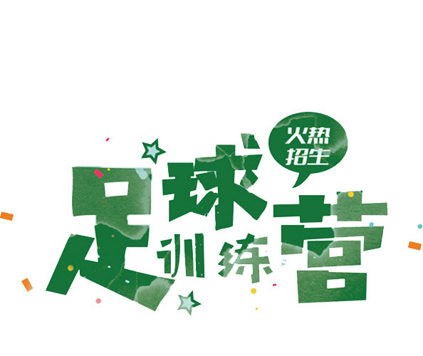 足球训练营