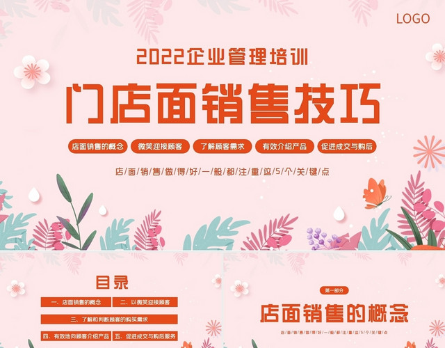 2022年门店面销售技巧企业销售培训管理PPT课件企业培训门店面销售技巧培训