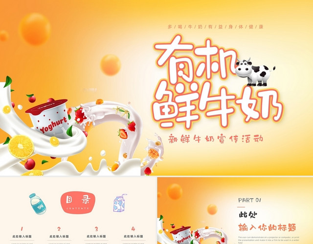 黄色卡通新鲜美味有机牛奶宣传活动PPT模板
