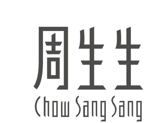 周生生