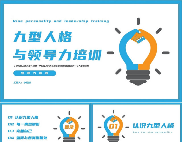 蓝色简约九型人格与领导力培训PPT