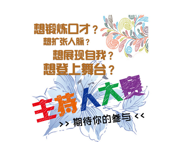 主持人大赛艺术字装饰