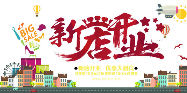 新店开业海报素材