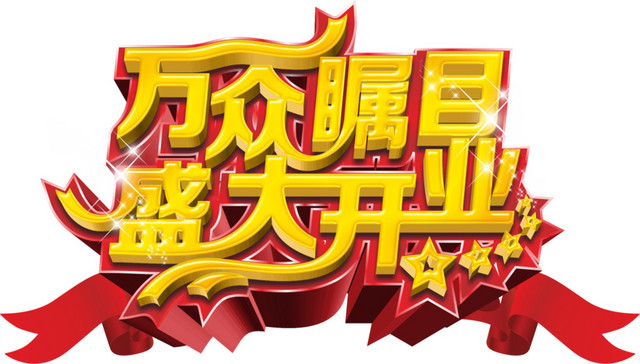 万众瞩目