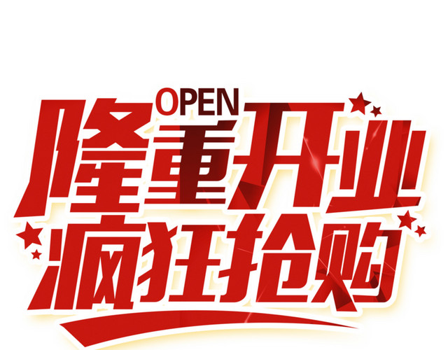 隆重开业素材