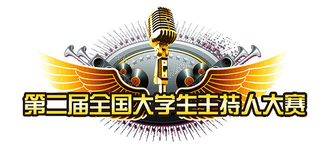 大学生主持人大赛