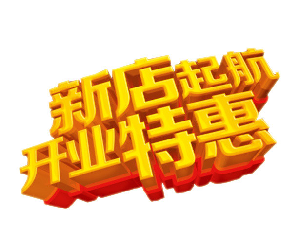 新店起航 开业特惠