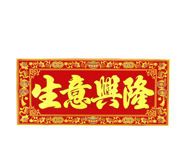 开业祝福门贴
