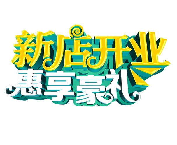 新店开业
